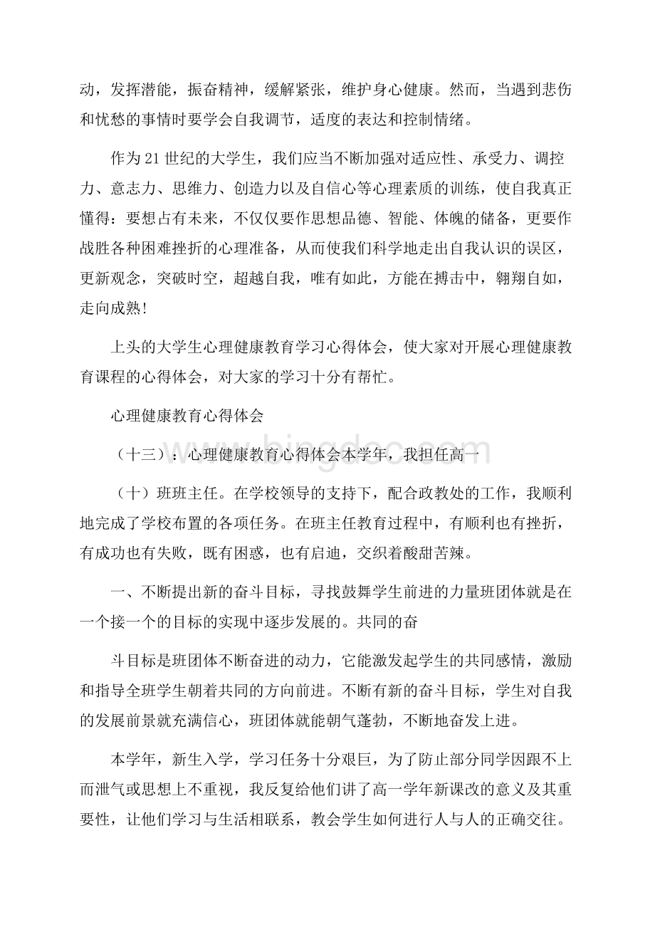 心理健康教育心得体会20篇.docx_第3页