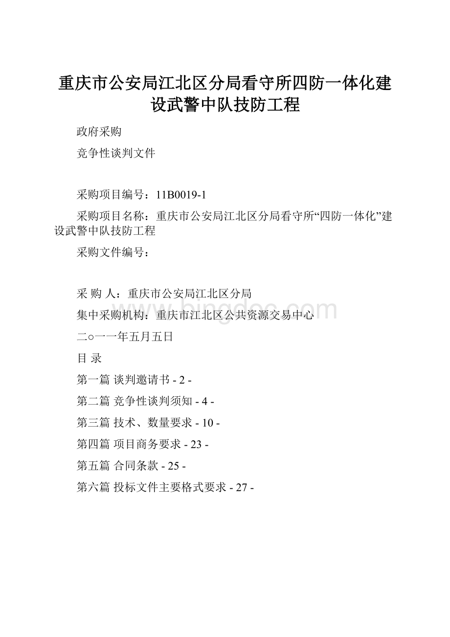 重庆市公安局江北区分局看守所四防一体化建设武警中队技防工程.docx