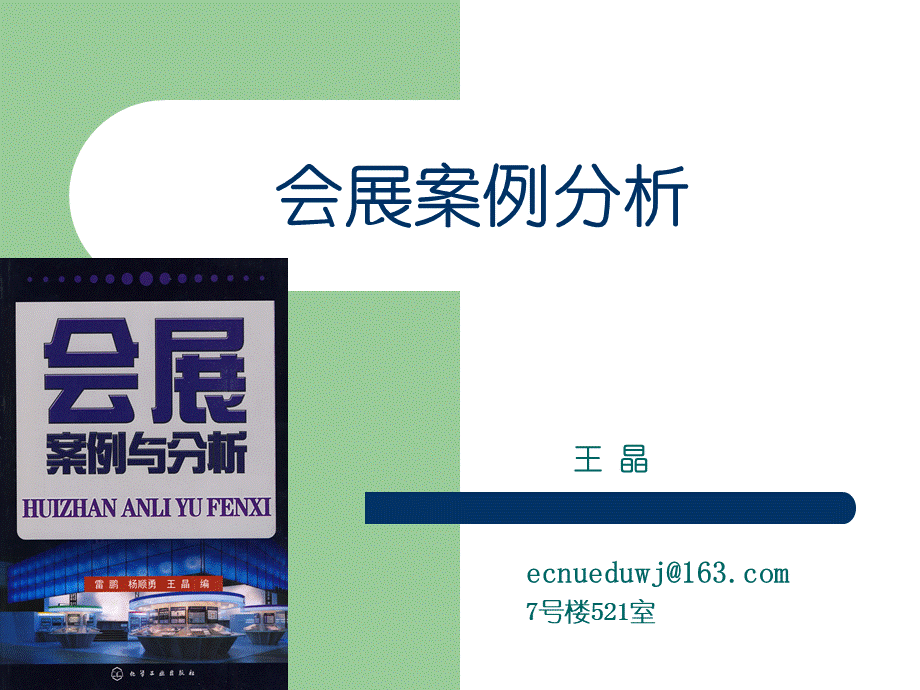 会展案例分析.ppt