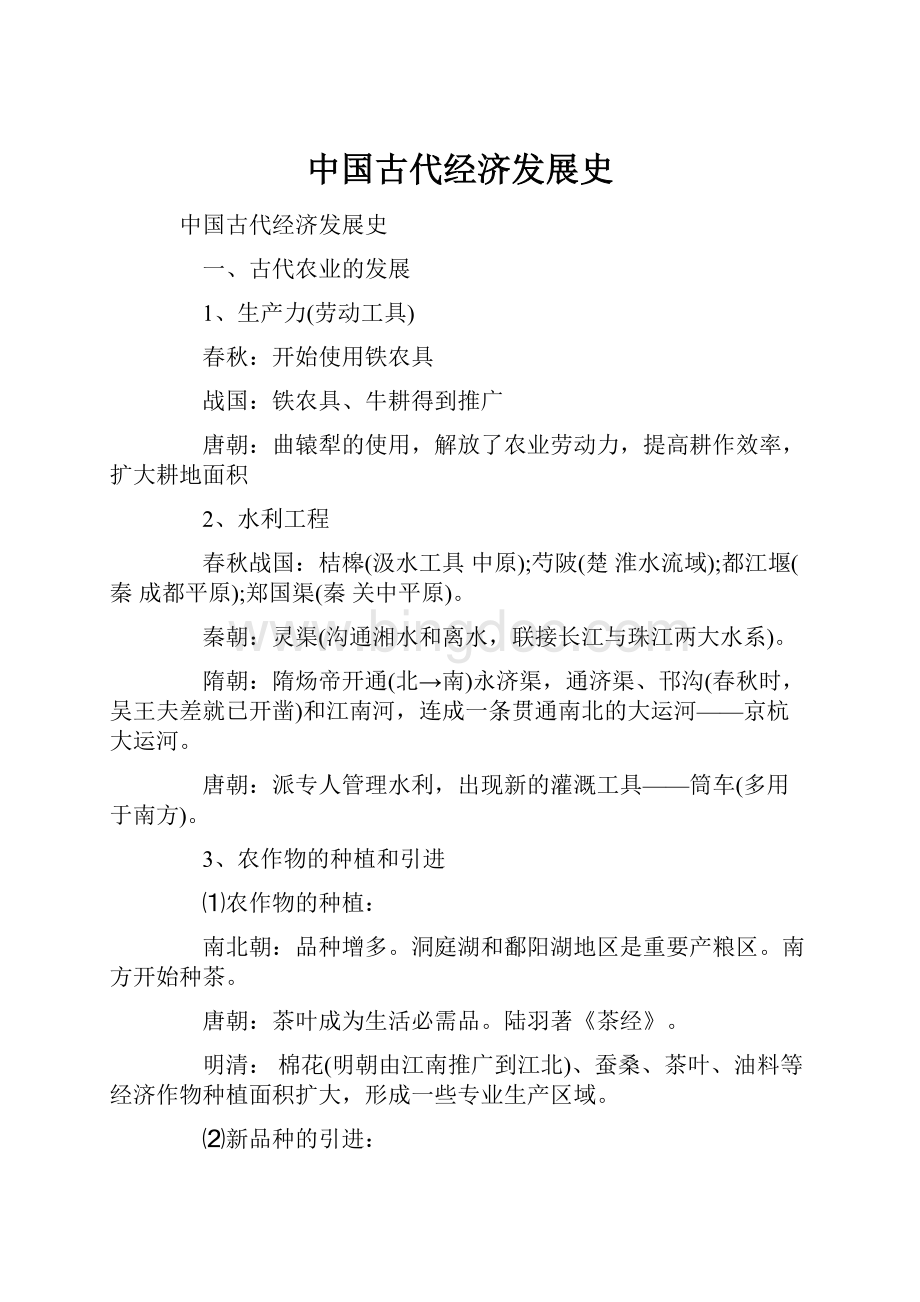 中国古代经济发展史.docx_第1页