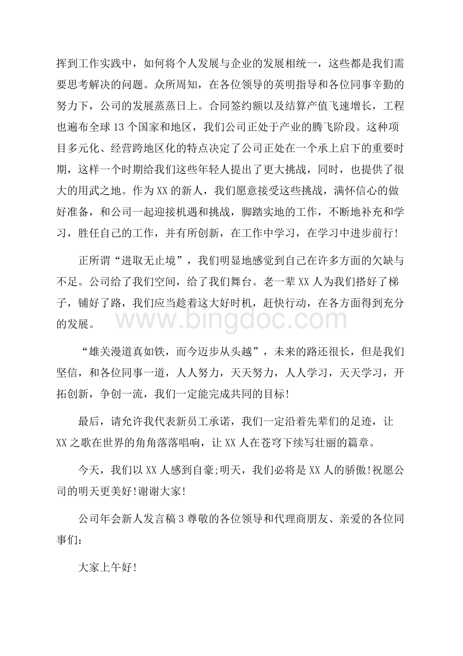 公司年会新人发言稿范文(精选3篇)文档格式.docx_第3页