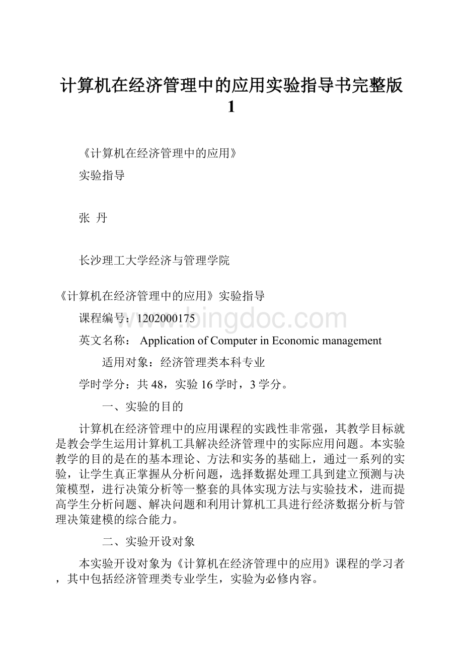 计算机在经济管理中的应用实验指导书完整版 1Word格式.docx_第1页