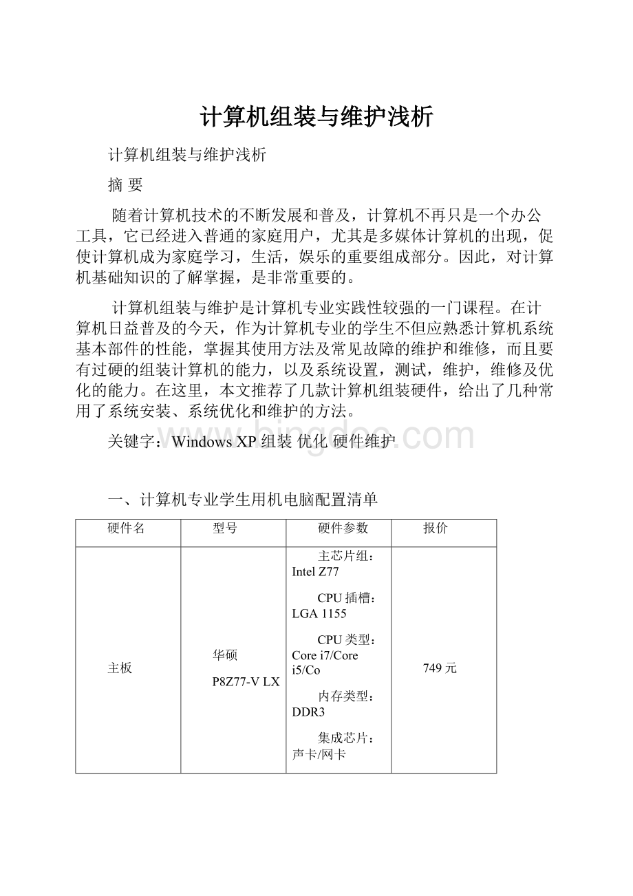 计算机组装与维护浅析.docx