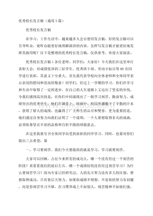 优秀校长发言稿(通用5篇).docx