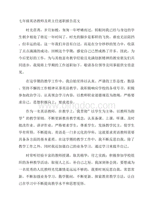 七年级英语教师及班主任述职报告范文Word格式文档下载.docx