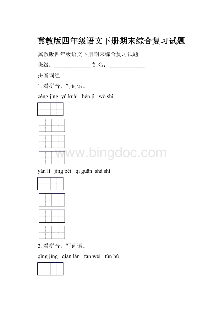 冀教版四年级语文下册期末综合复习试题.docx_第1页