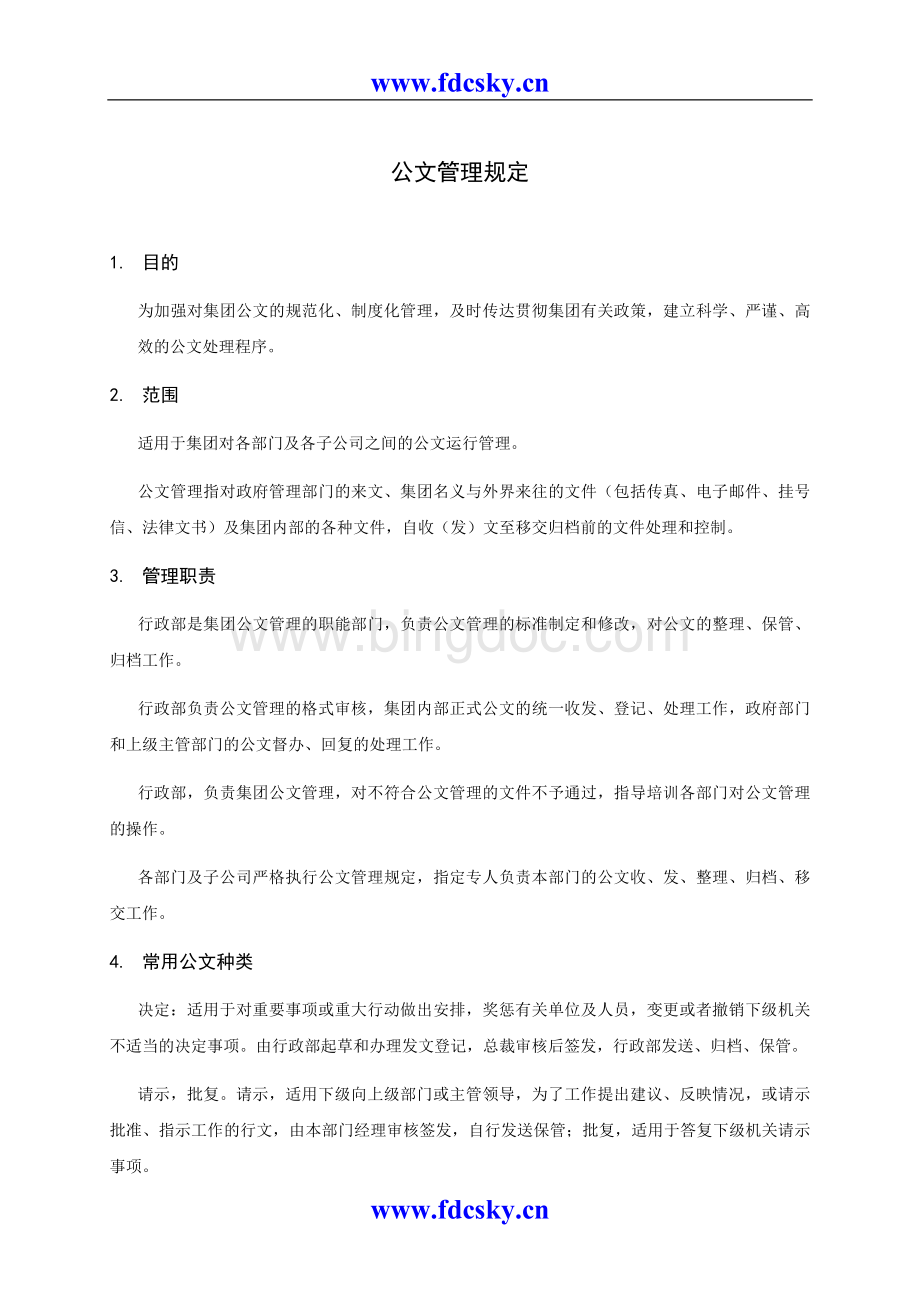 通融地产公文管理规定Word格式.doc