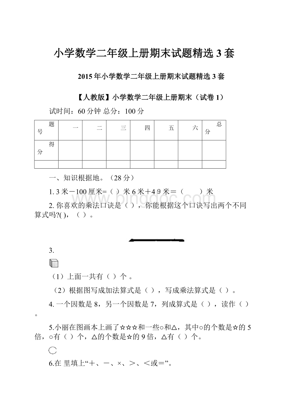 小学数学二年级上册期末试题精选3套.docx