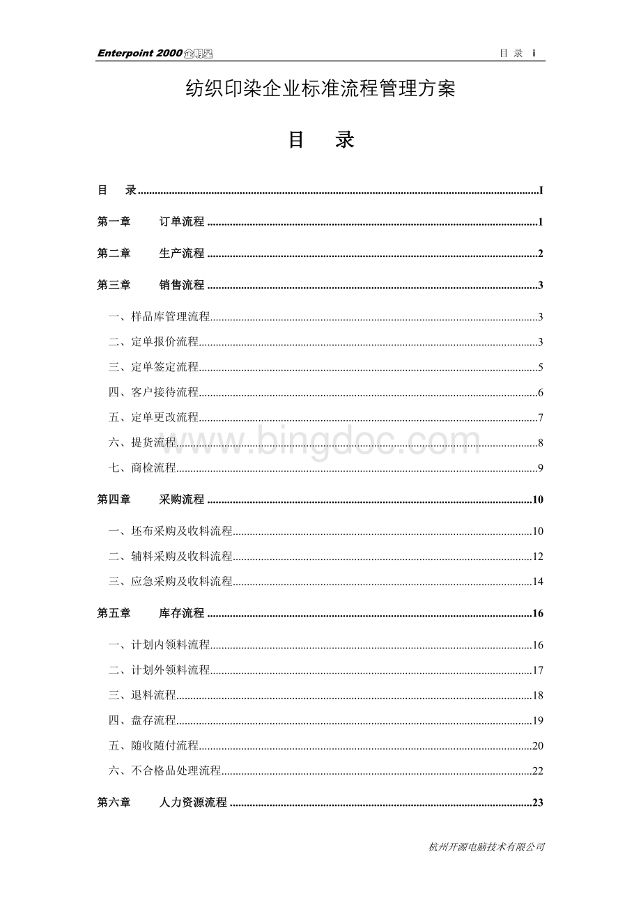 纺织印染企业标准流程管理方案.doc