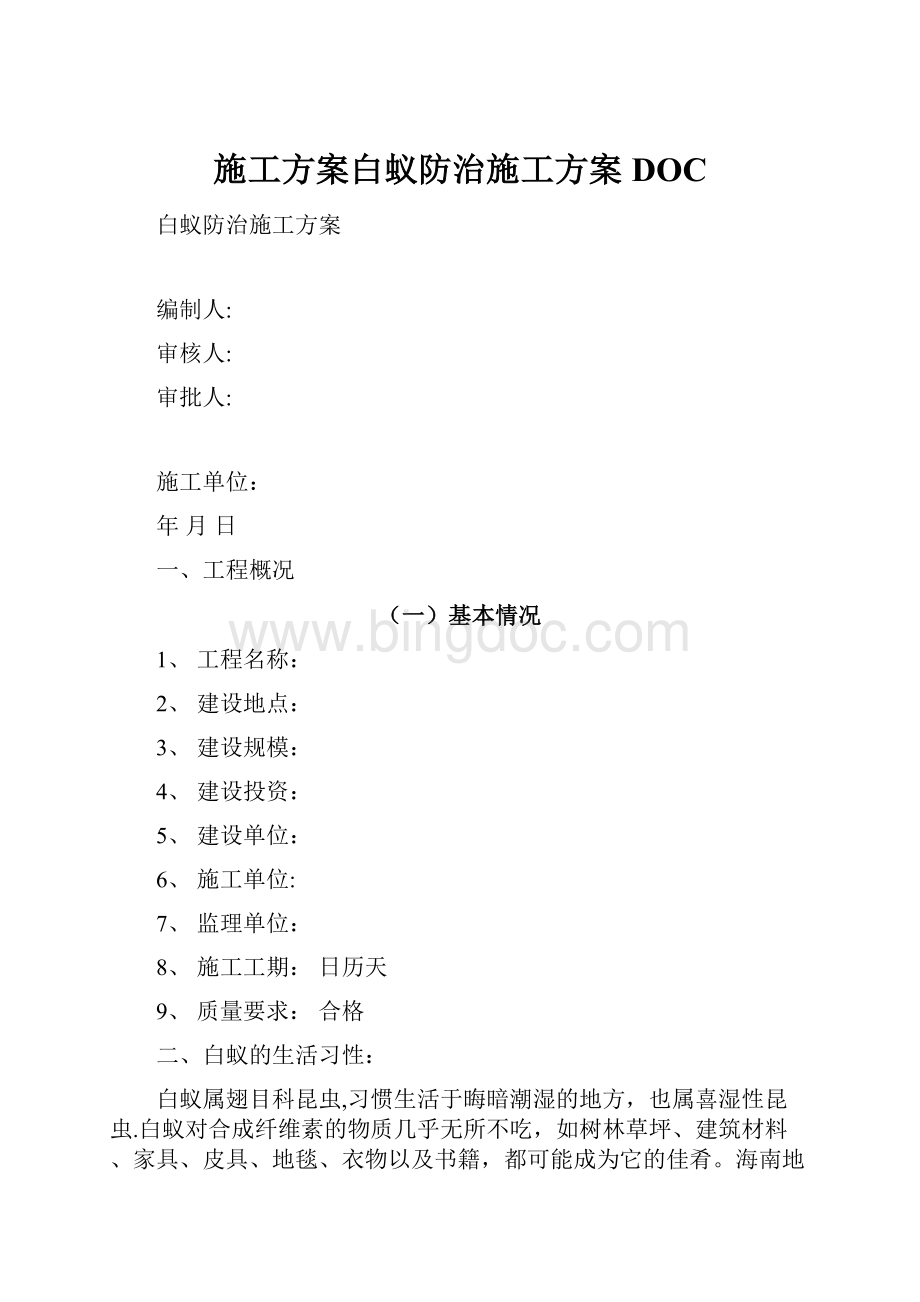 施工方案白蚁防治施工方案DOC.docx