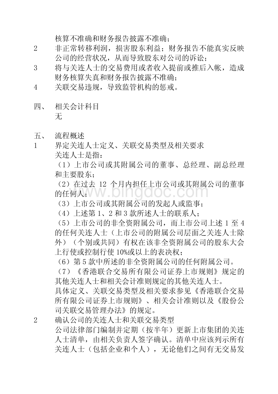 关联交易.内控手册.v6.9-关联交易流程(清晰).pdf_第2页