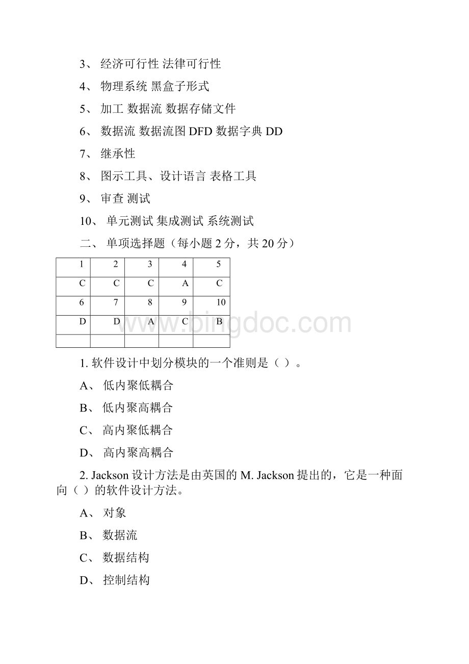 软件工程考试试题含答案.docx_第2页