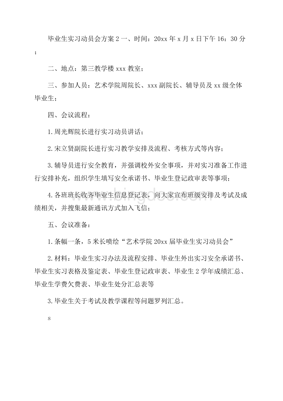 推荐毕业生实习动员会方案2篇Word文件下载.docx_第2页