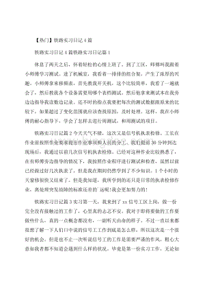 热门铁路实习日记4篇Word文件下载.docx