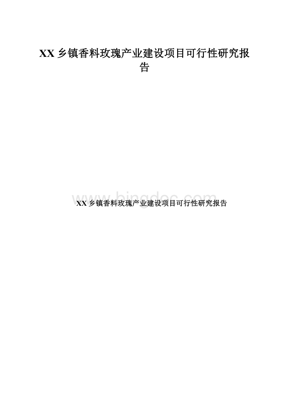 XX乡镇香料玫瑰产业建设项目可行性研究报告.docx_第1页