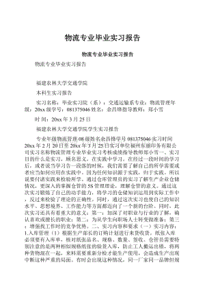 物流专业毕业实习报告.docx