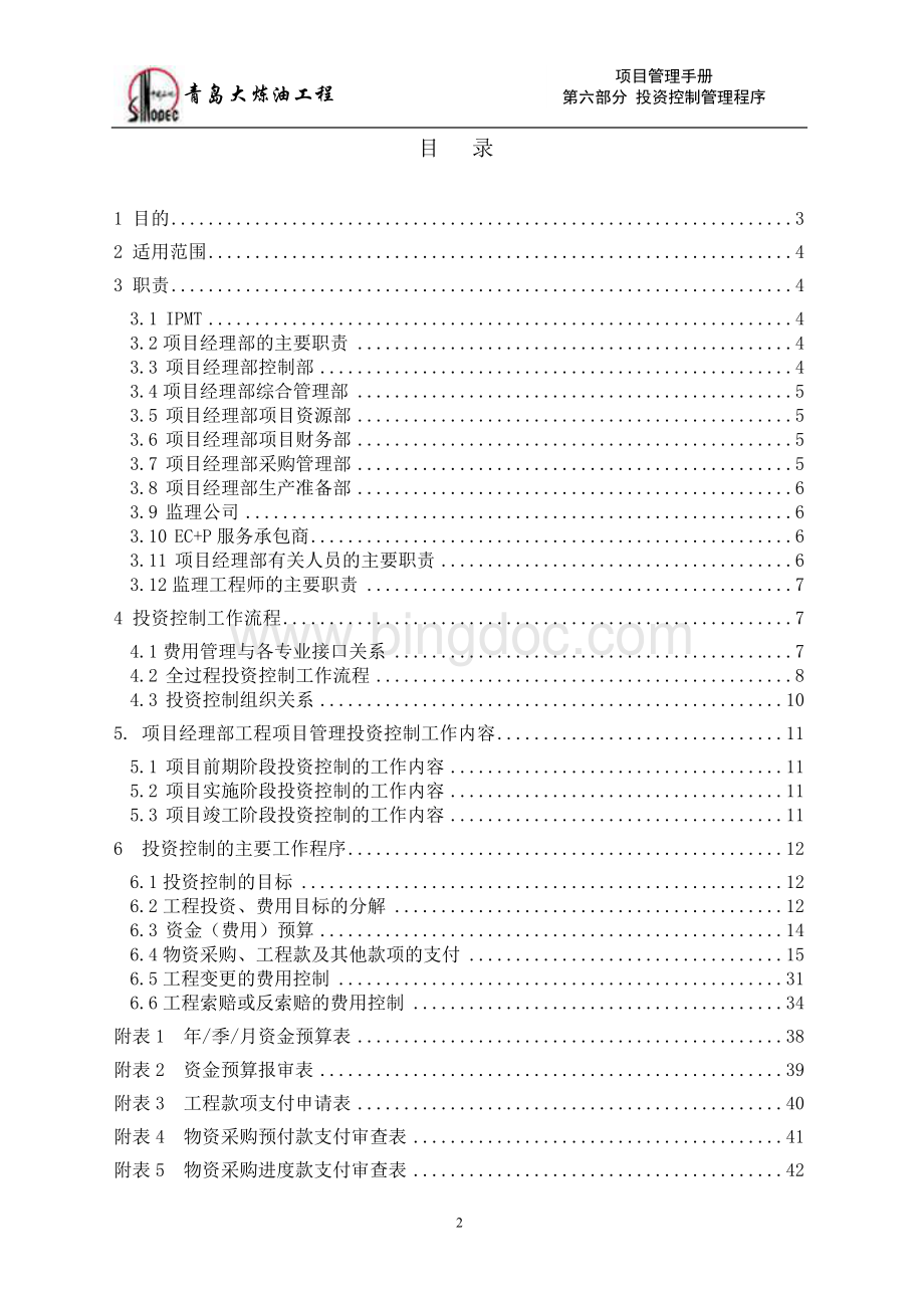 投资控制管理程序Word文件下载.doc_第2页