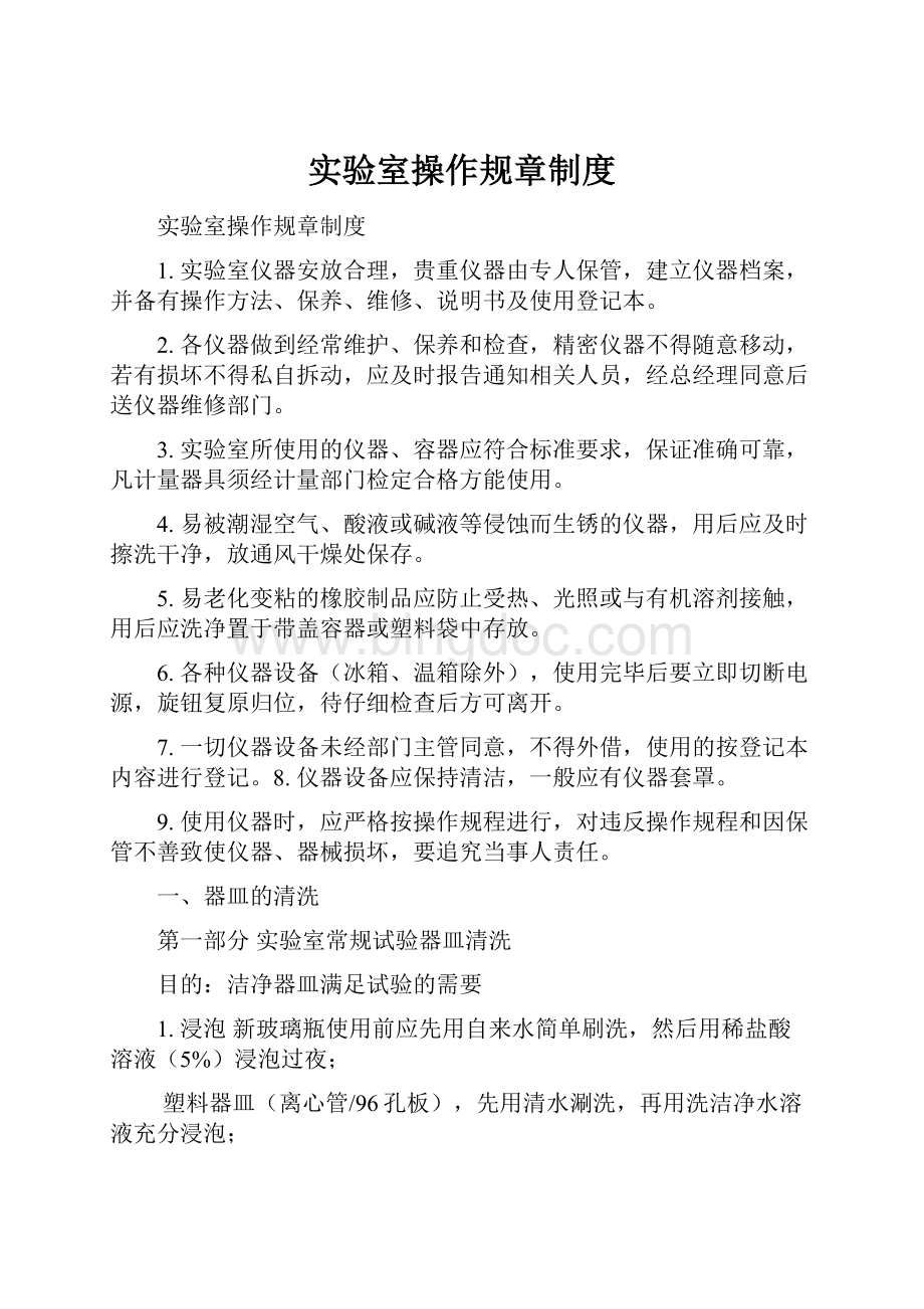 实验室操作规章制度Word文档格式.docx_第1页