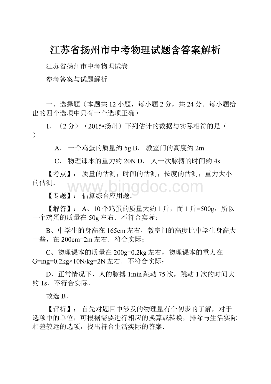 江苏省扬州市中考物理试题含答案解析Word下载.docx_第1页