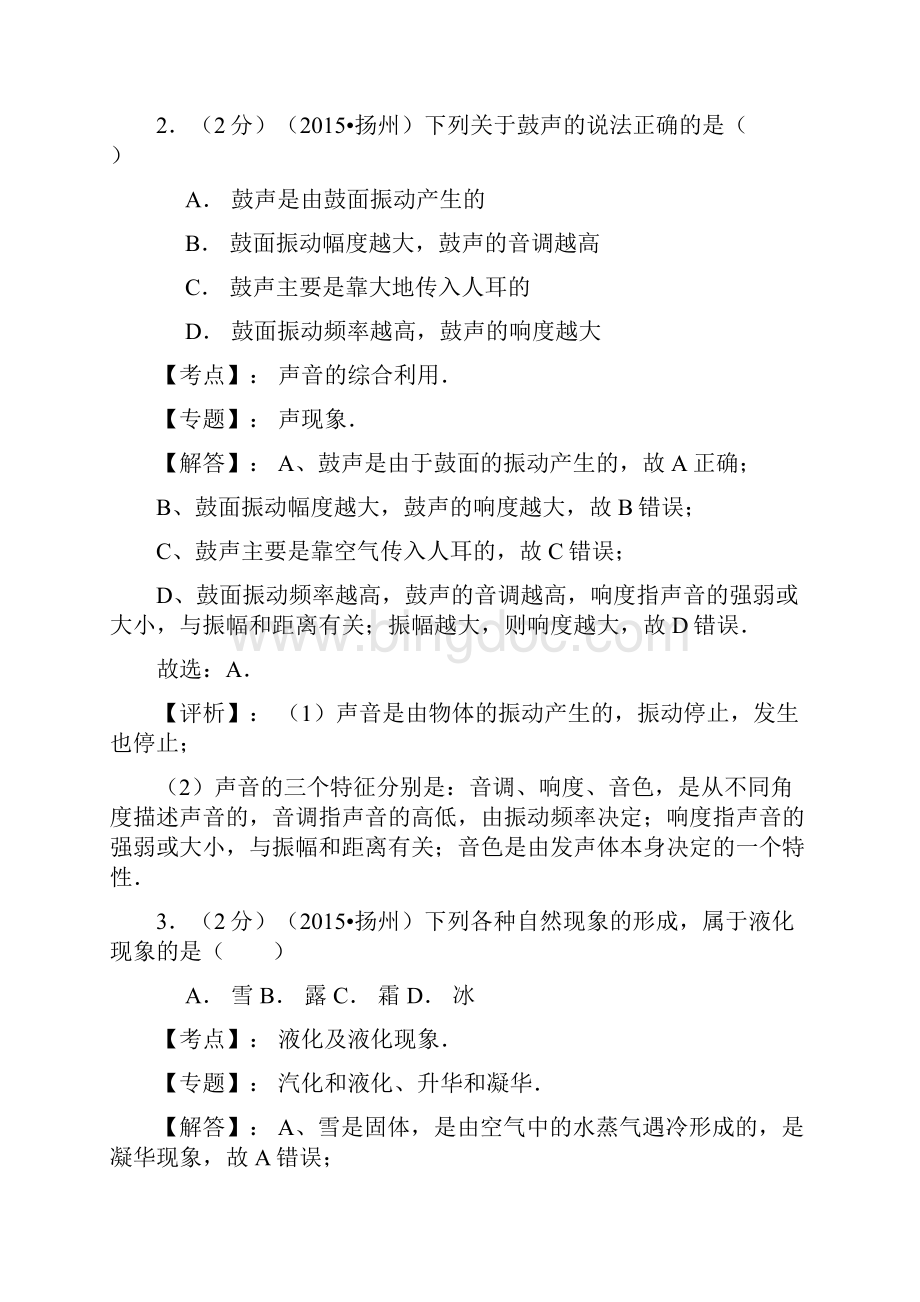 江苏省扬州市中考物理试题含答案解析Word下载.docx_第2页