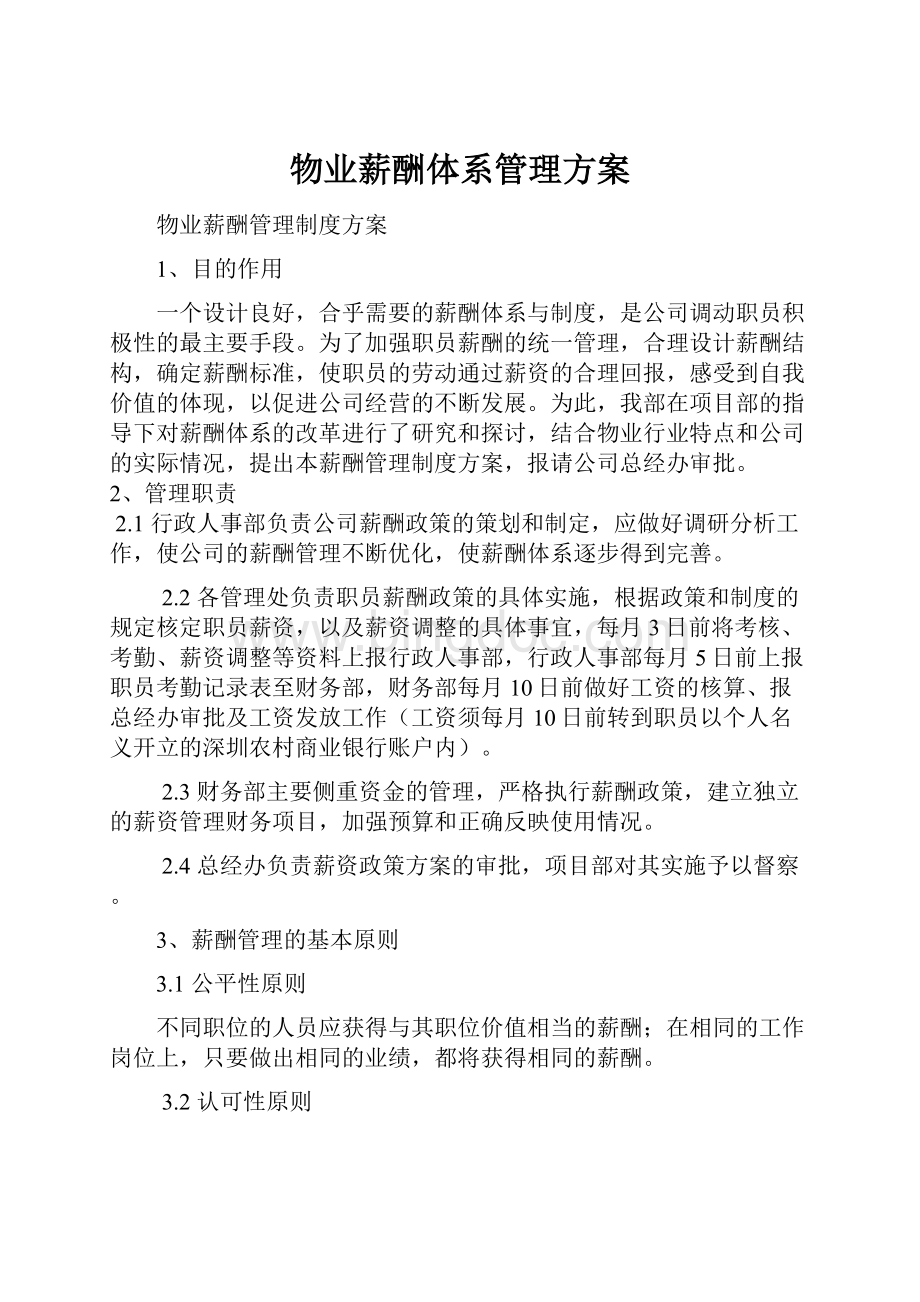 物业薪酬体系管理方案Word格式文档下载.docx