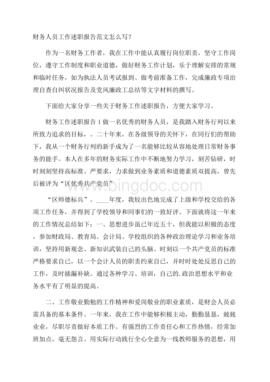 财务人员工作述职报告范文怎么写？Word文件下载.docx