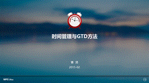 时间管理与GTD方法.ppt