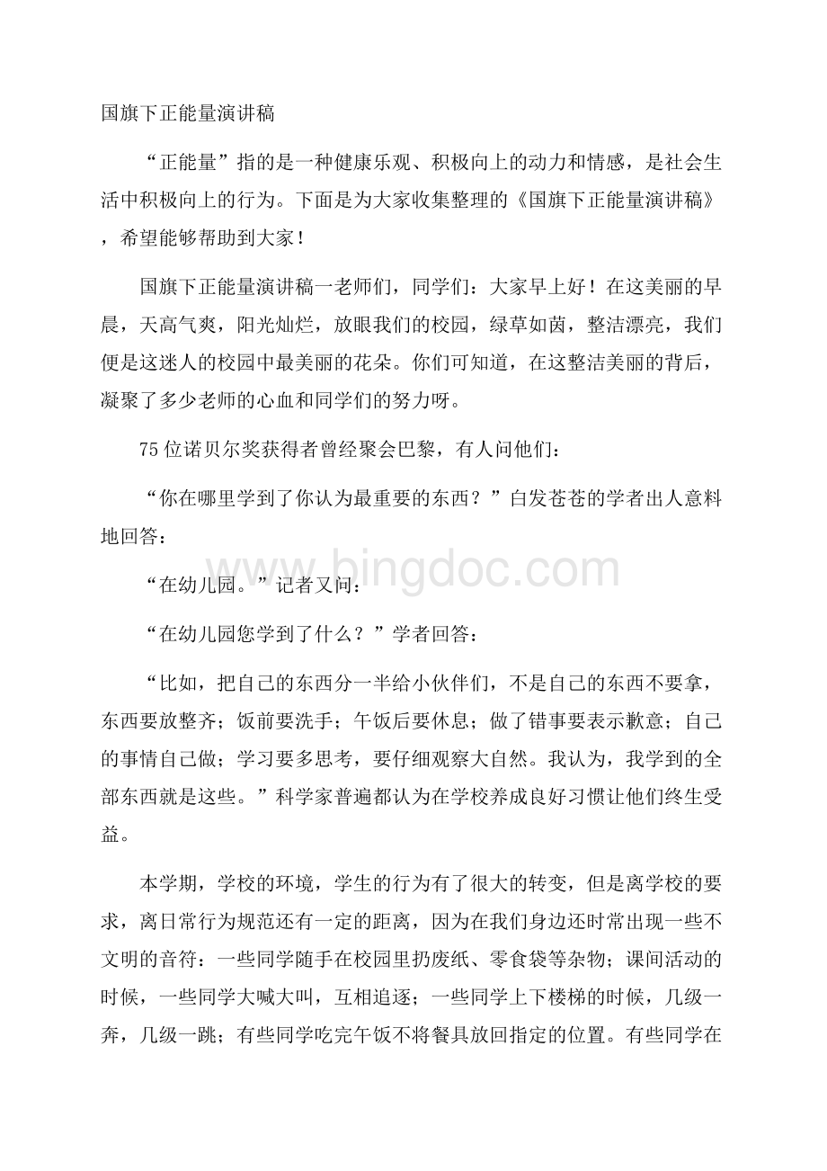 国旗下正能量演讲稿Word文档下载推荐.docx_第1页