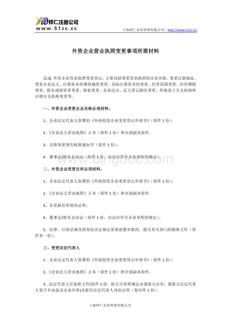 外资企业营业执照变更事项所需材料.doc_第1页