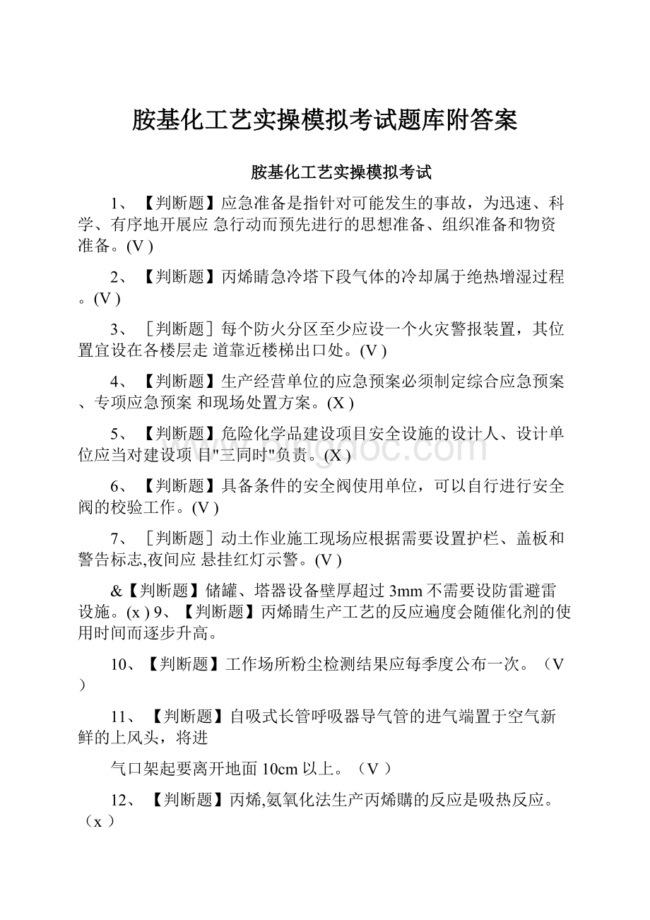 胺基化工艺实操模拟考试题库附答案.docx_第1页