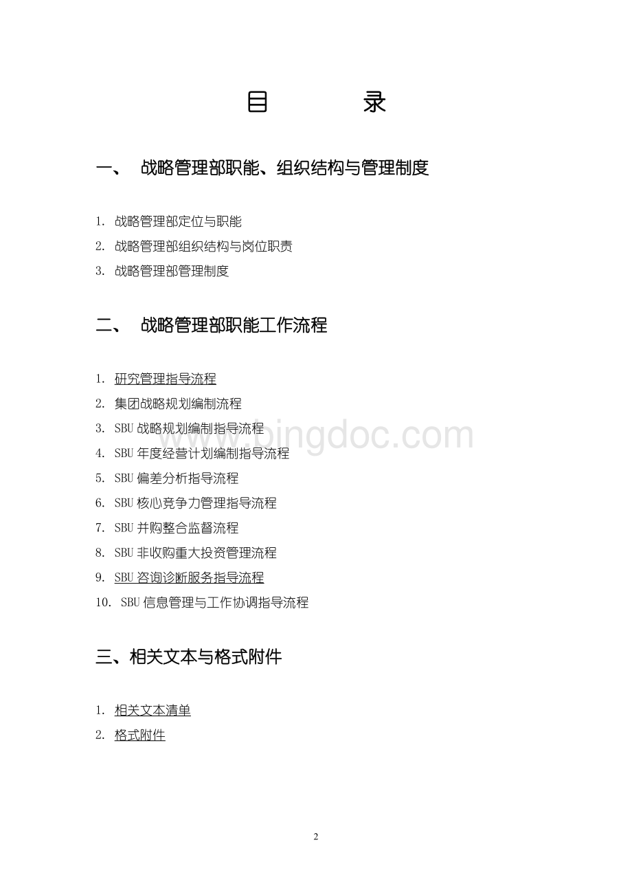 某公司战略管理流程和制度Word文档格式.doc_第2页