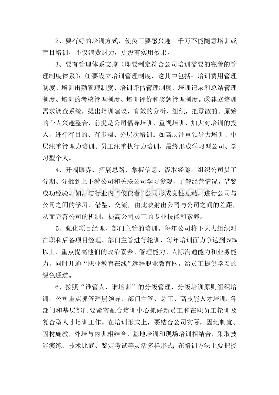 公司培训建议Word下载.doc_第2页