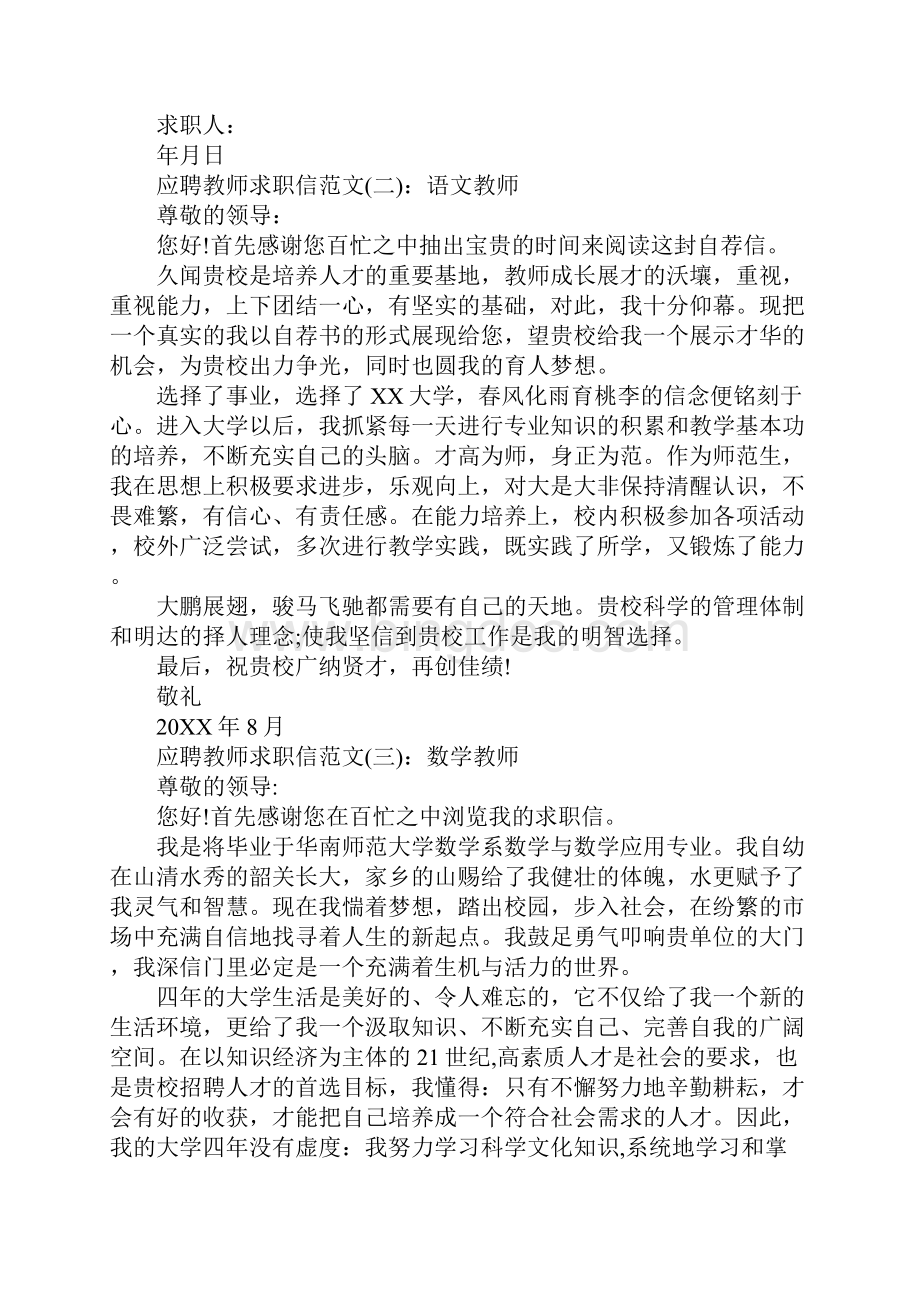 应聘教师求职信优秀Word格式文档下载.docx_第2页