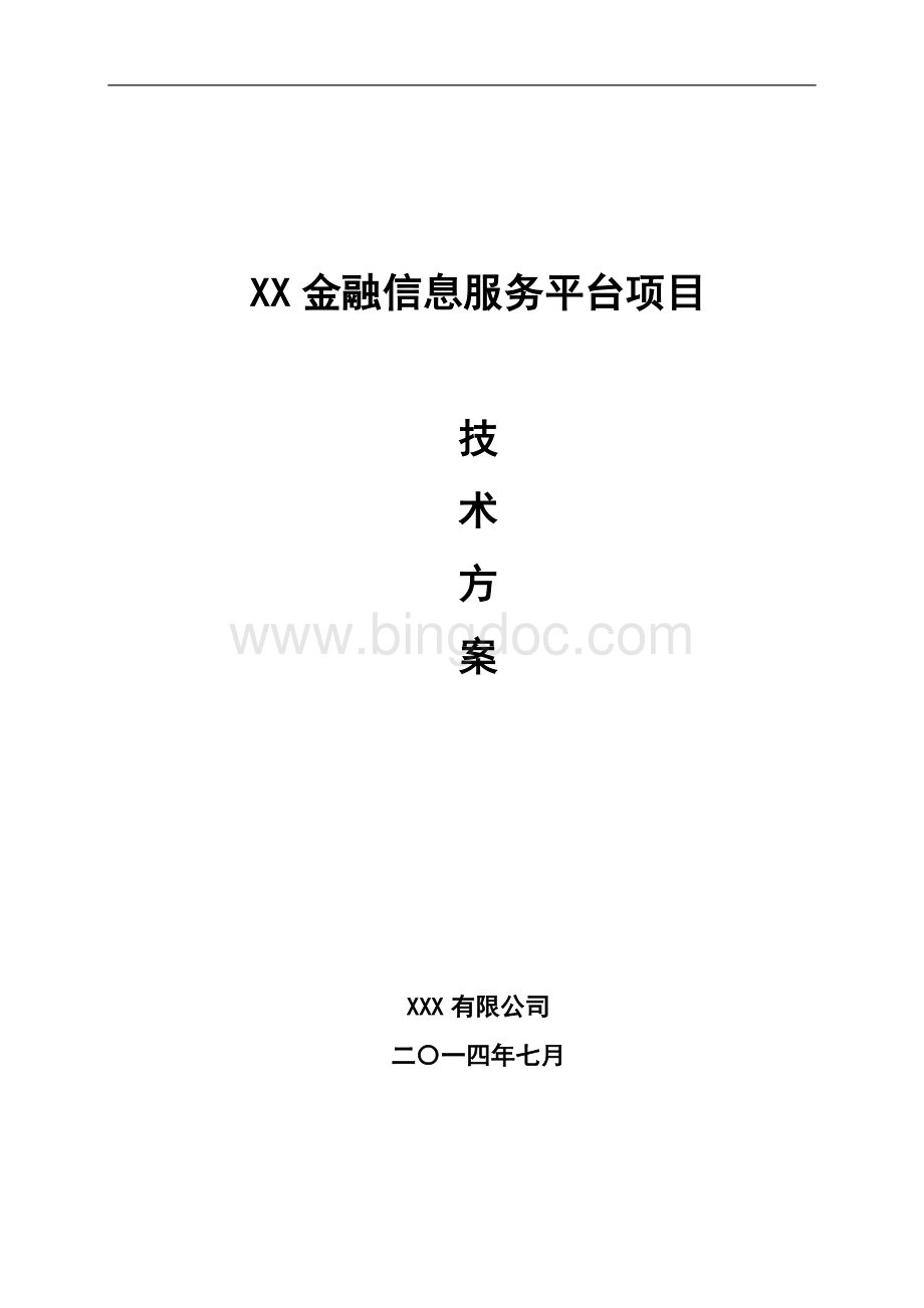 金融信息服务平台项目技术方案.docx_第1页