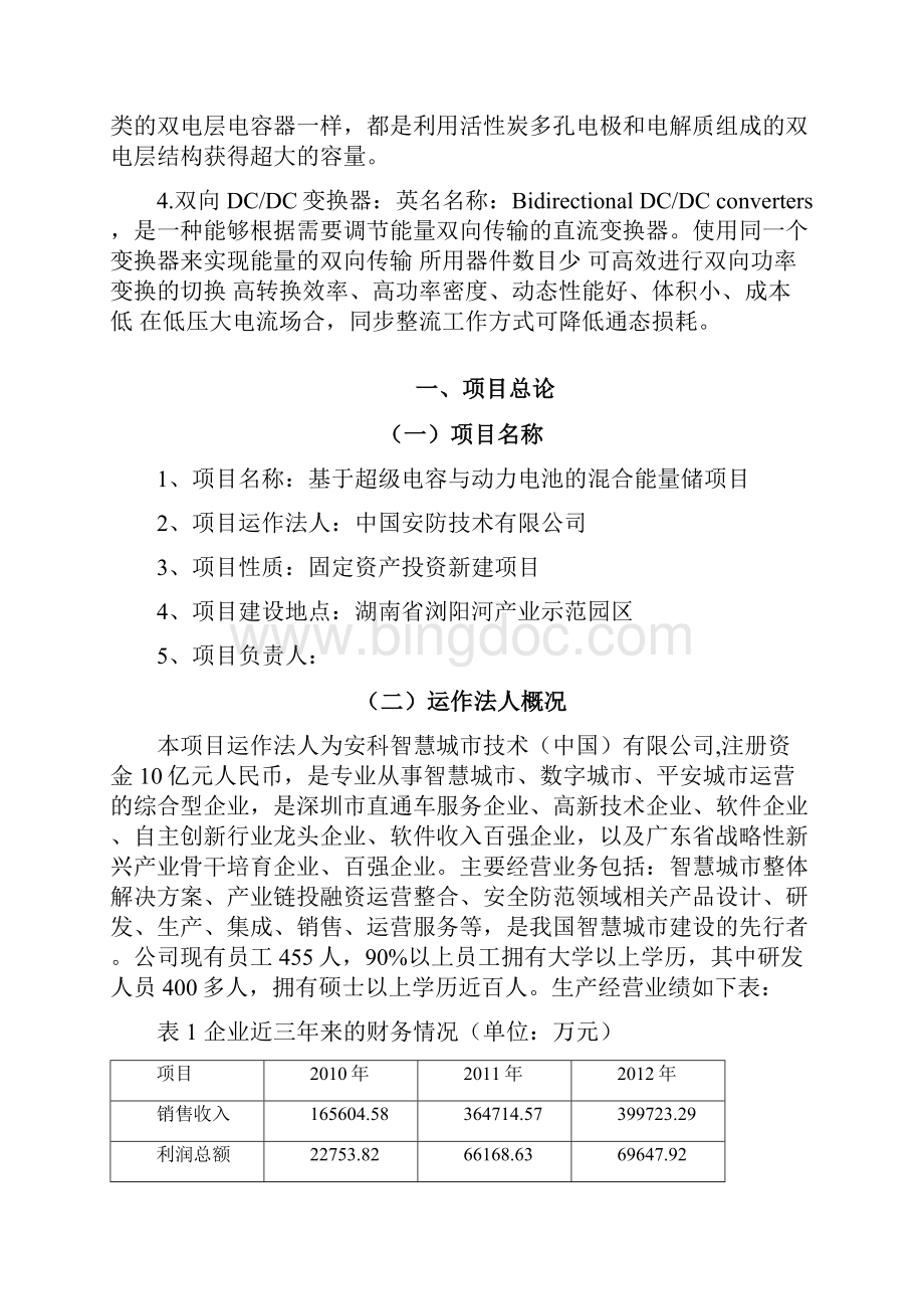 混合储能项目研发中心定稿版Word格式.docx_第2页