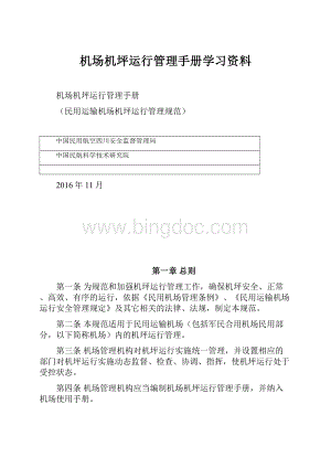 机场机坪运行管理手册学习资料.docx