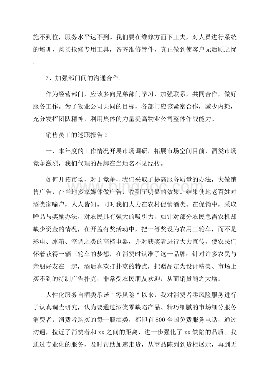 关于销售员工的述职报告范文(通用9篇).docx_第3页