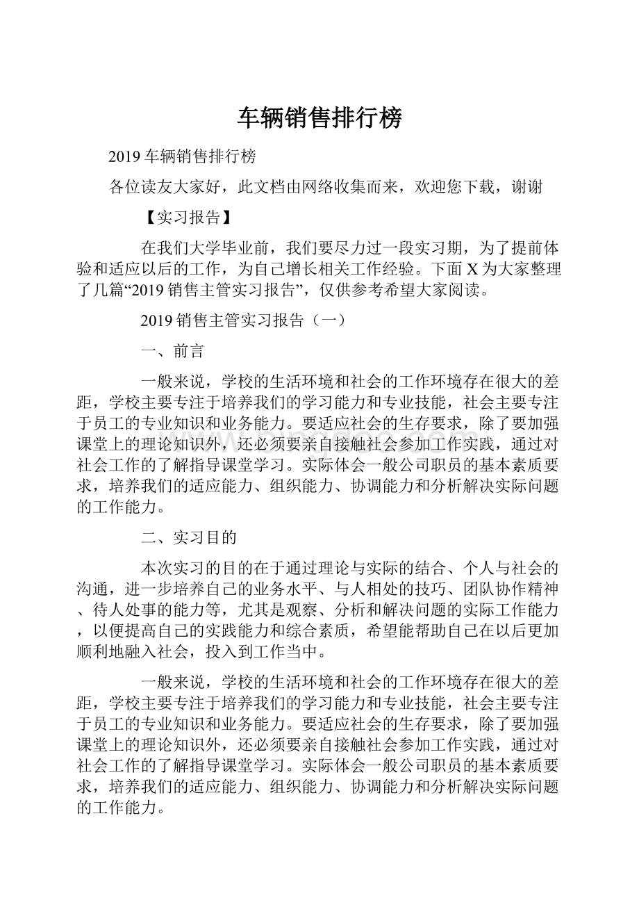 车辆销售排行榜Word文件下载.docx_第1页