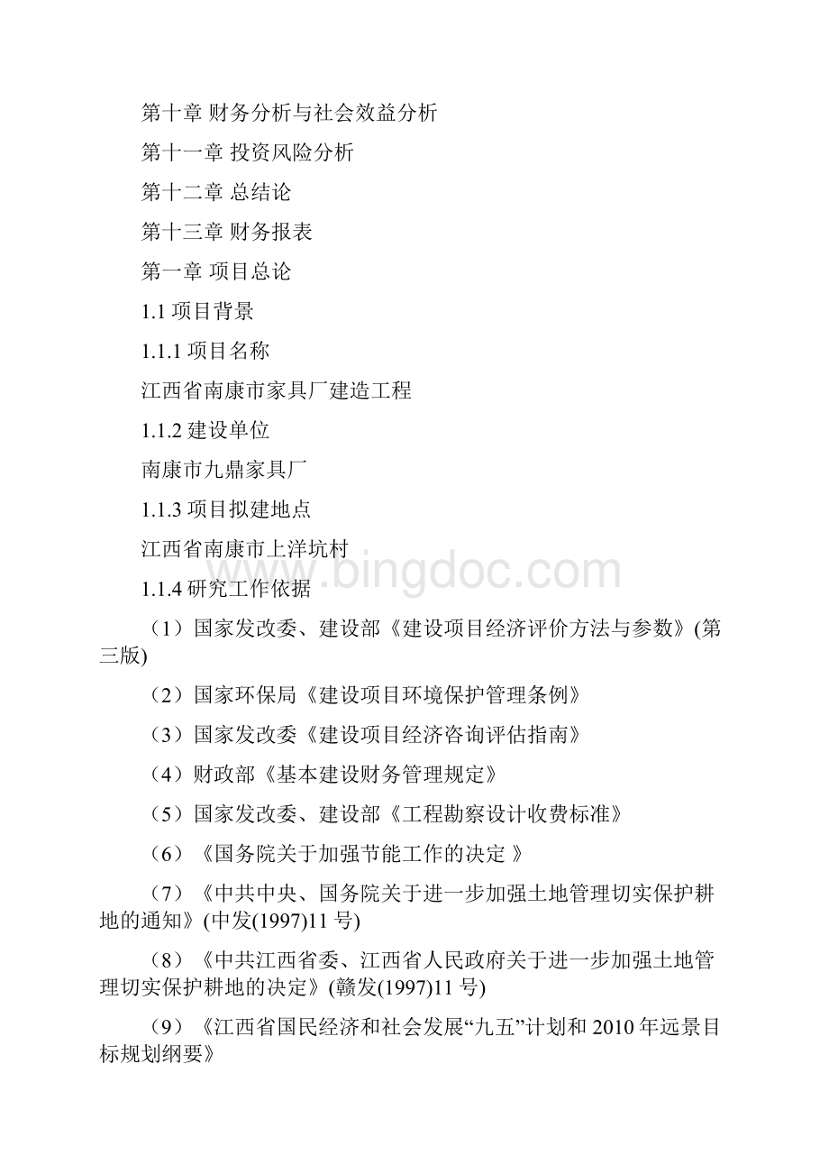 九鼎家具可研报告Word文档格式.docx_第2页