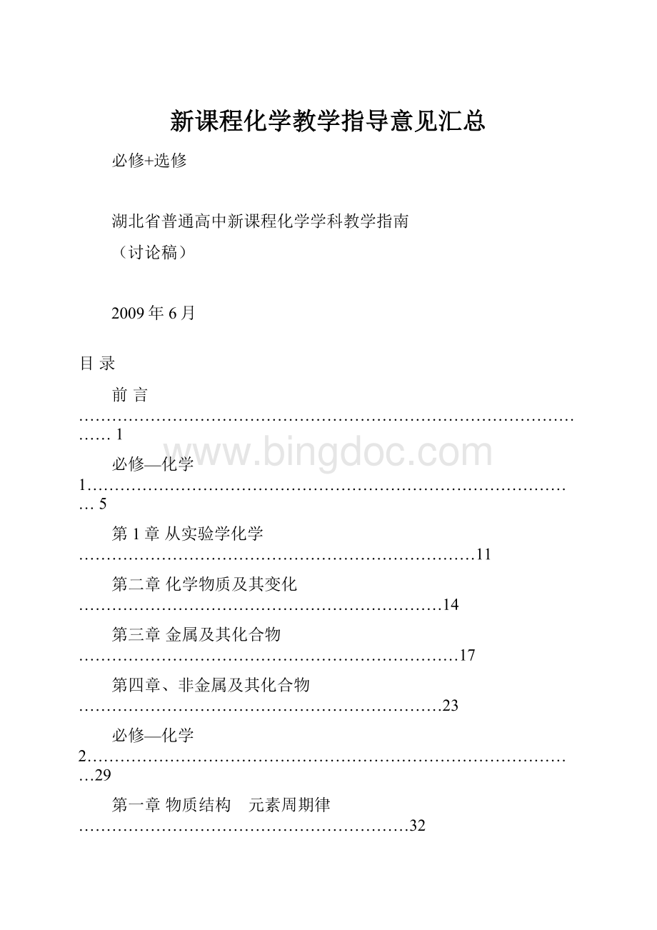 新课程化学教学指导意见汇总Word格式.docx_第1页