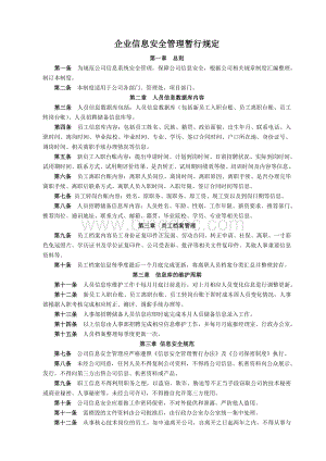 企业信息安全管理暂行规定.doc