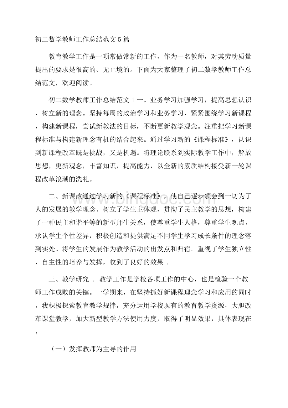 初二数学教师工作总结范文5篇Word文档格式.docx