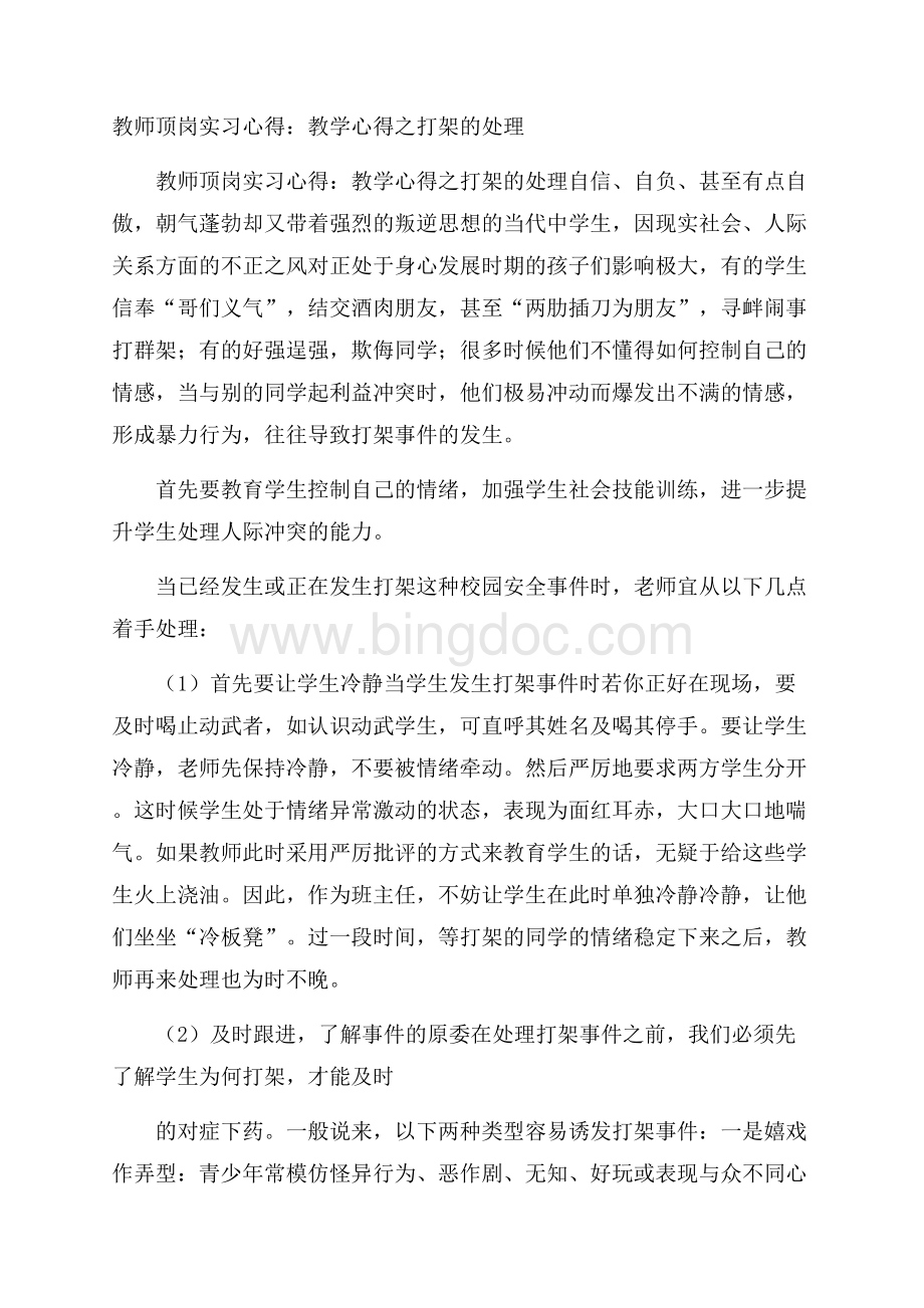 教师顶岗实习心得：教学心得之打架的处理Word文档下载推荐.docx