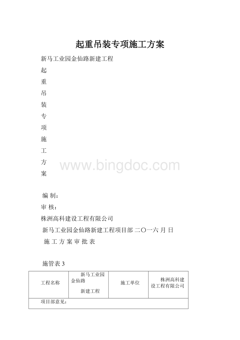 起重吊装专项施工方案Word下载.docx