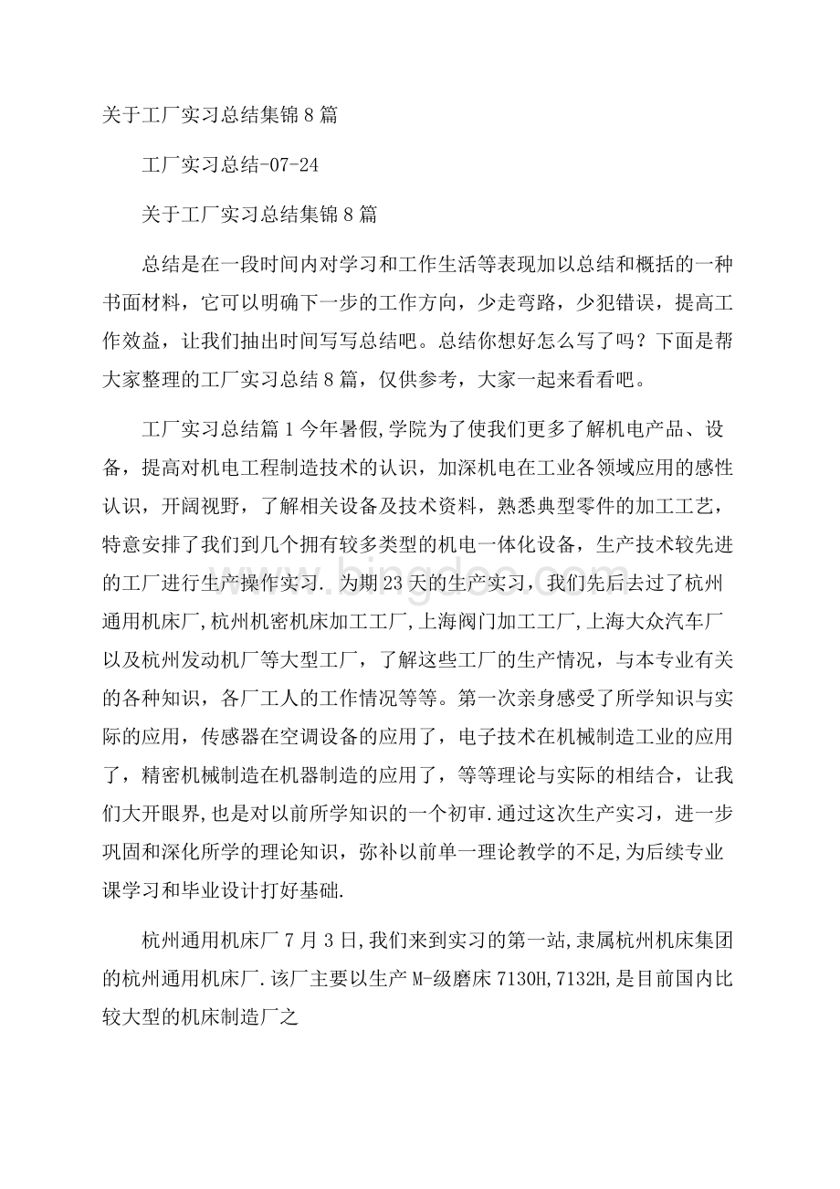 关于工厂实习总结集锦8篇.docx_第1页