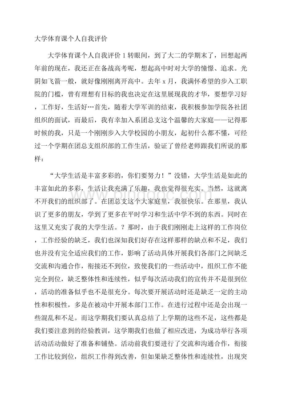 大学体育课个人自我评价Word文件下载.docx