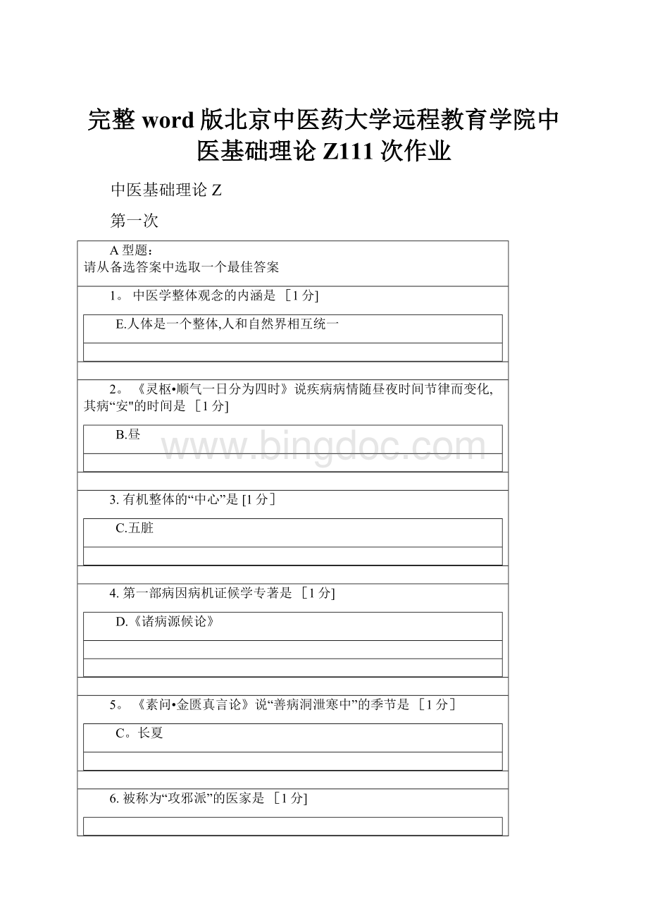 完整word版北京中医药大学远程教育学院中医基础理论Z111次作业.docx_第1页