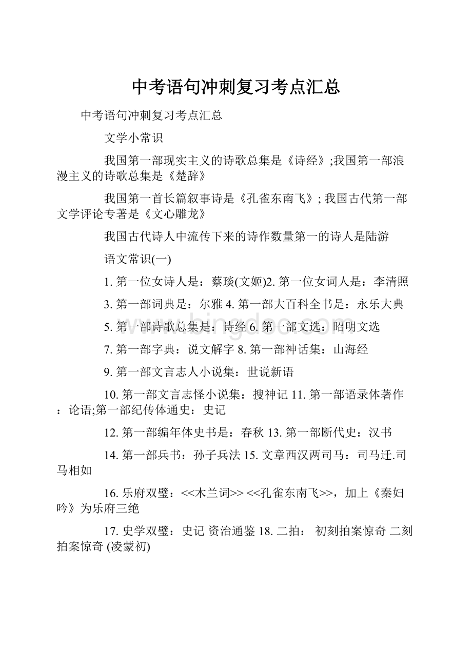 中考语句冲刺复习考点汇总Word格式文档下载.docx_第1页