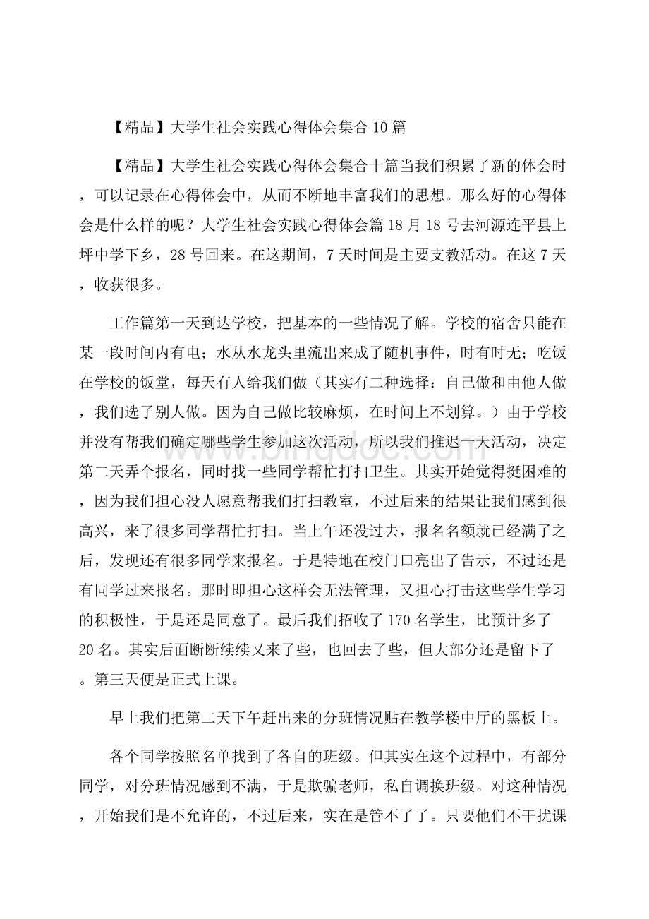 精品大学生社会实践心得体会集合10篇Word文档下载推荐.docx