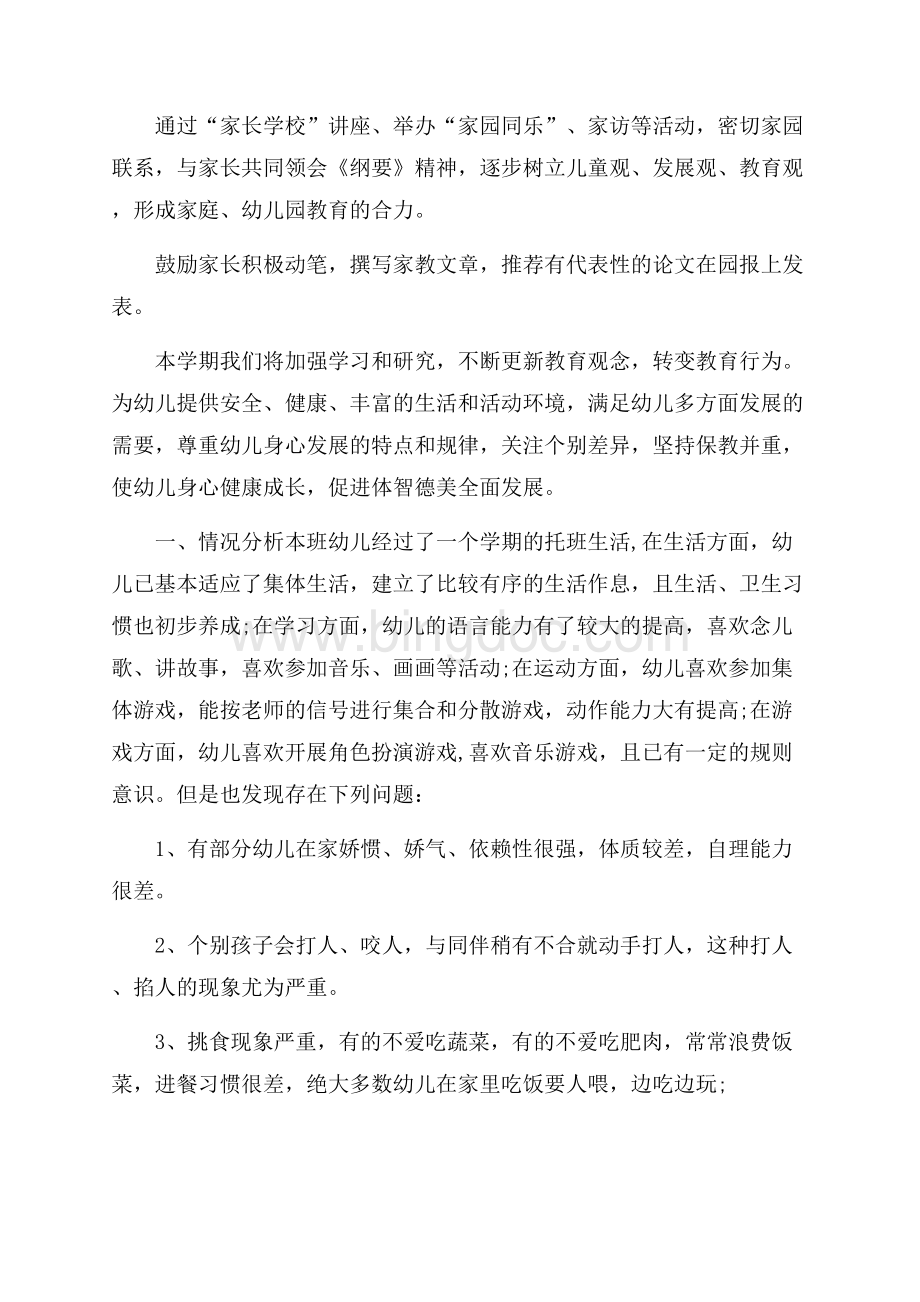 幼儿园小班教育教学计划Word文档下载推荐.docx_第3页